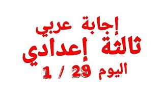 إجابة عربي تالتة إعدادي اليوم / نموذج إجابة اللغة العربية للصف الثالث الإعدادي ترم أول 2021 / 2022