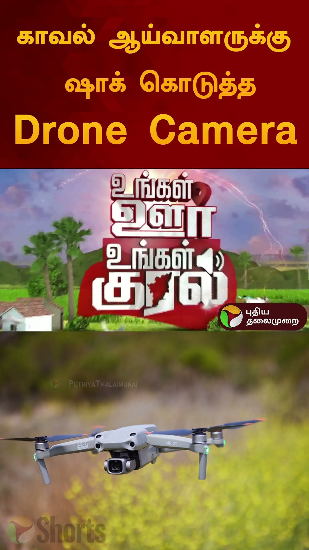 காவல் ஆய்வாளருக்கு ஷாக் கொடுத்த Drone Camera | #dronecamera | #ariyalur | #shorts