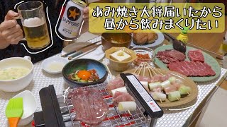 アミ焼大将を使って昼から最高の居酒屋を開催しました【一人飲み】