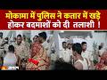 Bihar Police Viral Video: Mokama  में अपराधियों के सामने लाचार हुई पुलिस,  दो थानाध्यक्ष सस्पेंड!