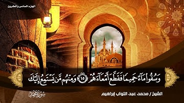 سورة محمد بصوت القارئ الشيخ (محمد عبد التواب إبراهيم) من تراويح رمضان 🌙💙