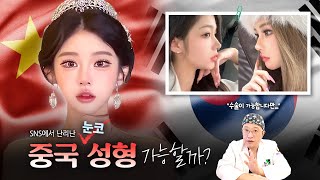 中 왕징따라 500명 수술화제! ✨눈코수술👀 한국에서 가능할까? 중국성형 알아보기 (Feat. 성형외과 전문의)