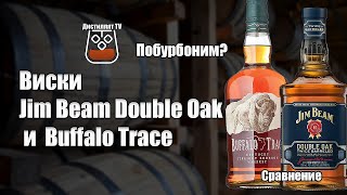 Виски (бурбон) Jim Beam Double Oak и Buffalo Trace (18+)