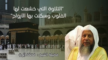 التلاوة التي خشعت لها القلوب وسكنت بها الأرواح  | سورة التوبة الشيخ محمد ايوب بن محمد يوسف رحمه الله