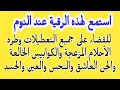 استمع لهذه الرقية عند النوم لطرد الأحلام المزعجة والكوابيس وطرد النحوسات والتعطيلات والعين والحسد 