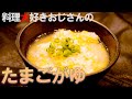 冷凍ご飯で！プロのたまごがゆの作り方【やさしい味】