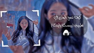 "كيف ندمج الوان على في تطبيق(بيست باينت)☘️🍄. screenshot 2