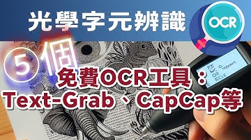 5 個免費的OCR神器(光學字元辨識)：輕鬆搞定PDF文字，Snipping Tool與CapCap，主要適用於Windows