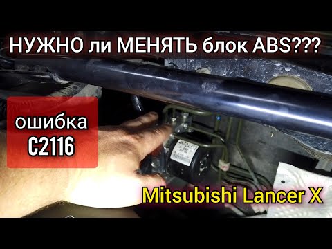 Ремонт неремонтопригодного ABS Mitsubishi lancer. Ошибка C2116 причина и устранение неисправности.