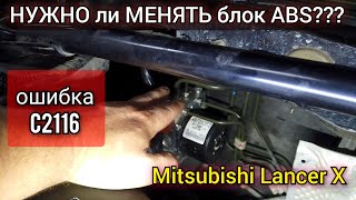 Ремонт неремонтопригодного ABS Mitsubishi lancer. Ошибка C2116 причина и устранение неисправности.