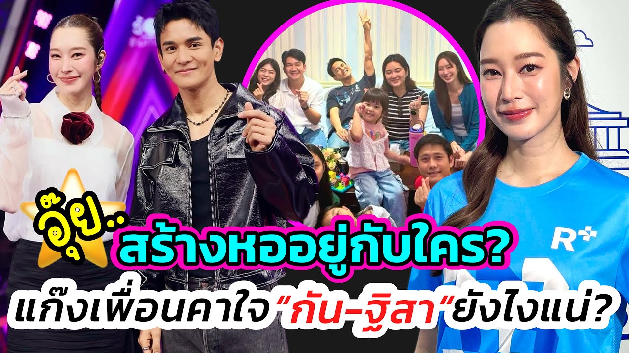 เอาแล้ว“ฐิสา”ถาม“กันสร้างหออยู่กับใคร? แก๊งเพื่อนยังสงสัย“คู่นี้ยังไงแน่?” ล่าสุดรับสนิทกันมากขึ้น!!