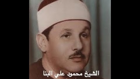 Surah Al-Dukhan 044 | Sheikh Mahmoud Ali Albanna II  محمود علي البنا بصوت القارئ الشيخ سورة الدّخان