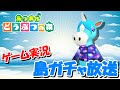 【あつ森】オネエの離島ガチャ #36【あつまれどうぶつの森】