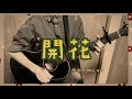 サカナクション 開花 弾き語り cover