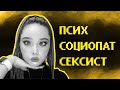 Меня разоблачила феминистка...