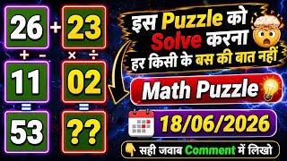 इस Puzzle क Solve करन हर कस क बस क बत नह Math Puzzle Challenge 18062026