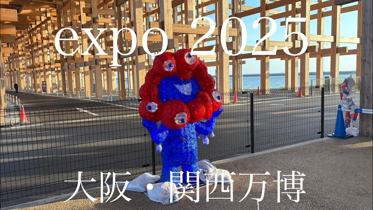 EXPO2025 大阪・関西万博