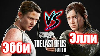 Элли против Эбби - The Last of Us 2 (Все сцены драки)