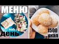 МЕНЮ НА ДЕНЬ НА 1500 ККАЛ | ДНЕВНИК ПИТАНИЯ | ПП ЕДА