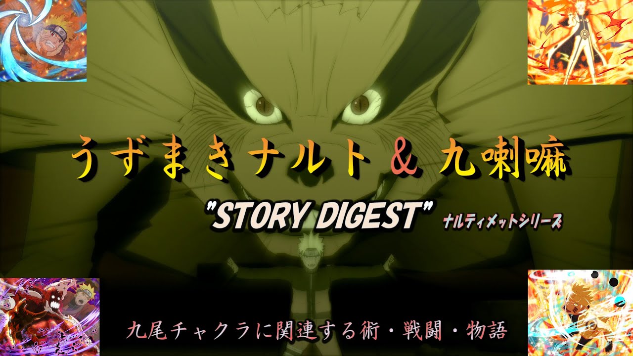 化け狐から相棒へ うずまきナルト 九喇嘛物語 あらすじ 戦闘 能力 ﾅﾙﾃｨﾒｯﾄｼﾘｰｽﾞver Naruto To Boruto Youtube