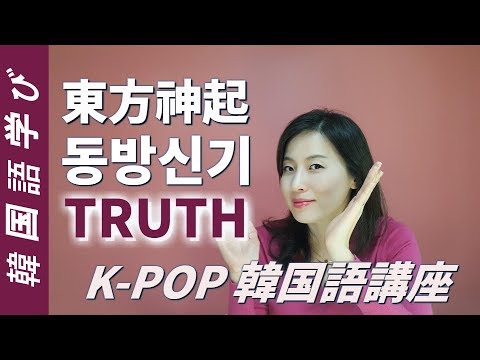 Kpopで楽しく韓国語を学ぼう 東方神起tvxq Truth 歌詞 韓国語講座 Youtube