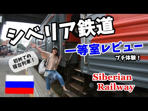 憧れのシベリア鉄道！＜前半＞人生初の寝台列車に乗ってみた♪【初ロシア旅Vol.10】Siberian Railway First Class