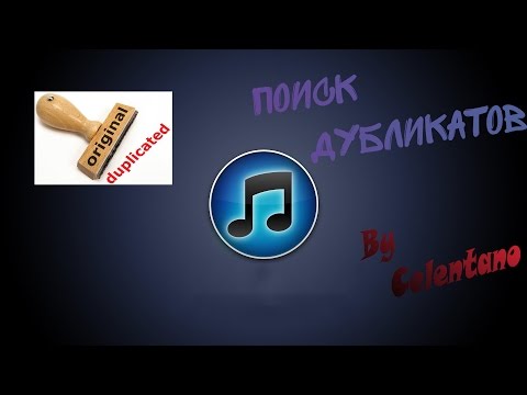 iTunes — дубликаты в медиатеке