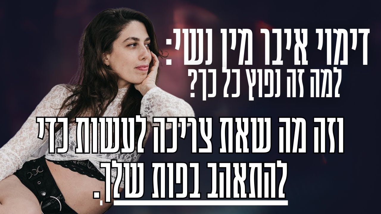 זה מה שאת צריכה לעשות כדי להתאהב בפות שלך! - YouTube