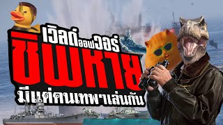 เกมยิงเรือที่มีแต่คนเทพๆเล่นกัน [ World of Warships ]