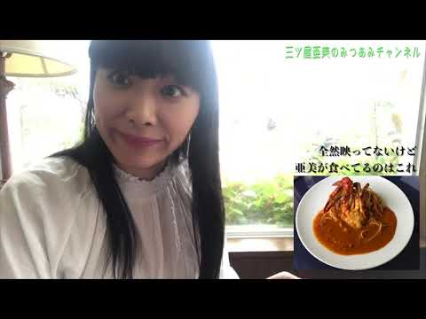 第5回　三ツ屋亜美のみつあみチャンネル「黄昏のカフェ」「熱海のNAGISA」
