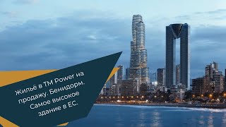 Недвижимость Коста Бланка: самое высокое здание в ЕС — ТМ Power.