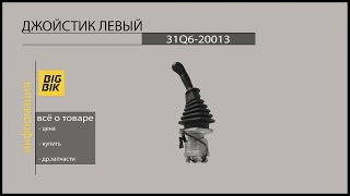 Запчасти для экскаваторов: 31Q6-20013 джойстик левый для экскаваторов HYUNDAI(Джойстик левый 31Q6-20013 Применяемость: Гусеничные и колесные экскаваторы HYUNDAI Заказать джойстики для экскава..., 2015-02-27T08:18:39.000Z)