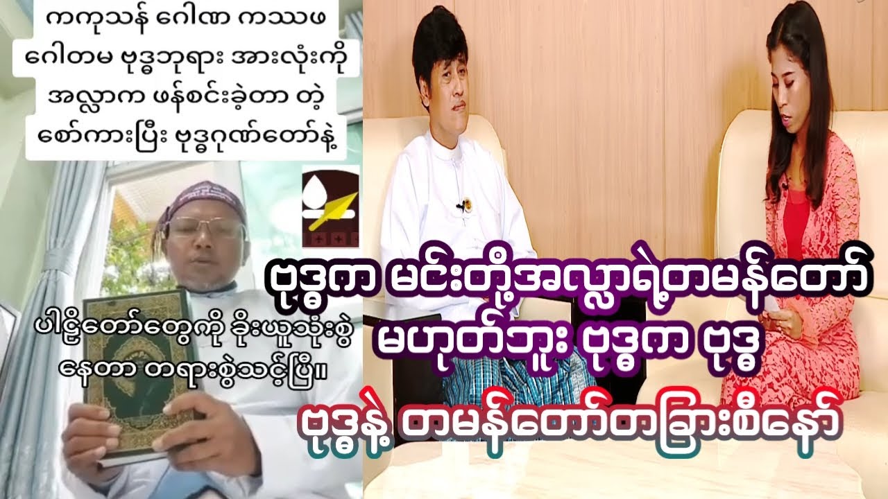 ဗုဒ္ဓက မင်းတို့အလ္လာရဲ့ တမန်တော်တဲ့လားကွာ ခိုးချရင်လဲသေချာအောင်လေ့လာအုံး #foryou #knowledge #video