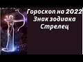 Гороскоп на 2022. Знак зодиака Стрелец