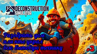 🍂Deconstruction Simulator🍂Разобрать дом   или кто украл всю бытовую технику🍂@VadimSenna🍂