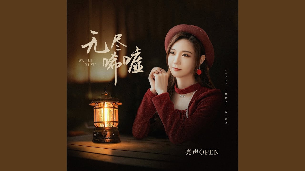 无尽唏嘘 (伴奏) adlı videoyu YouTube'da izle