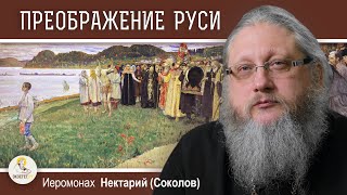 видео: ПРЕОБРАЖЕНИЕ РУСИ.  Беседа # 10. Иеромонах Нектарий (Соколов) картинка: ПРЕОБРАЖЕНИЕ РУСИ.  Беседа # 10. Иеромонах Нектарий (Соколов)