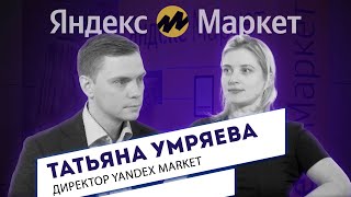 Татьяна Умряева - Экосистема Яндекса, роботы в доставке и покупка KupiVip