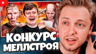 видео: СТИНТ СМОТРИТ: КОНКУРС МЕЛЛСТРОЯ - ЛЮДИ УНИЖАЮТСЯ В ТИК-ТОКЕ // marazm картинка: СТИНТ СМОТРИТ: КОНКУРС МЕЛЛСТРОЯ - ЛЮДИ УНИЖАЮТСЯ В ТИК-ТОКЕ // marazm