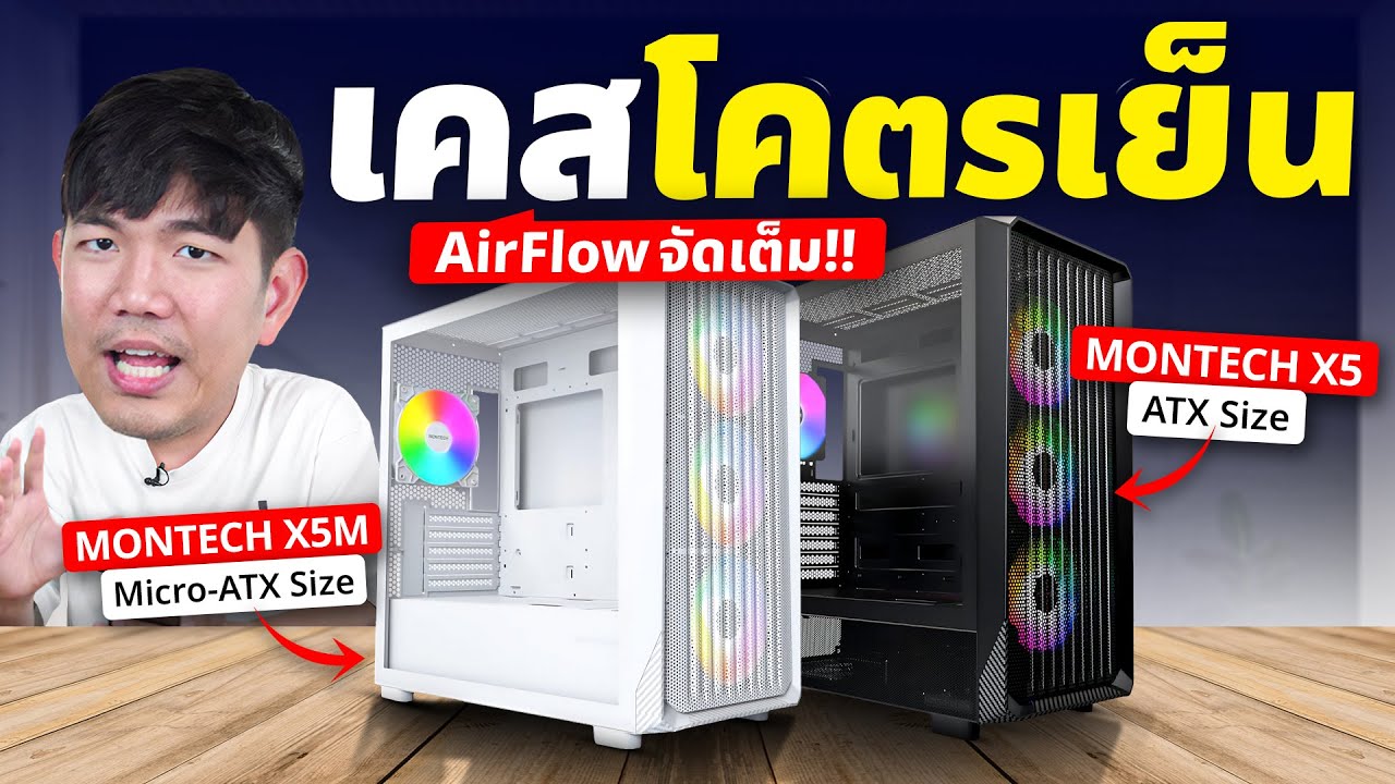 รีวิว MONTECH X5 และ X5M เคสโคตรเย็น ได้พัดลม 4 ตัวแค่ 1,490 บาท คุ้มมาก
