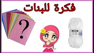 عندك ورق فوم وخيط ! شوفي ماذا يمكن ان تصنعي بهم/ Diy woolen keychain