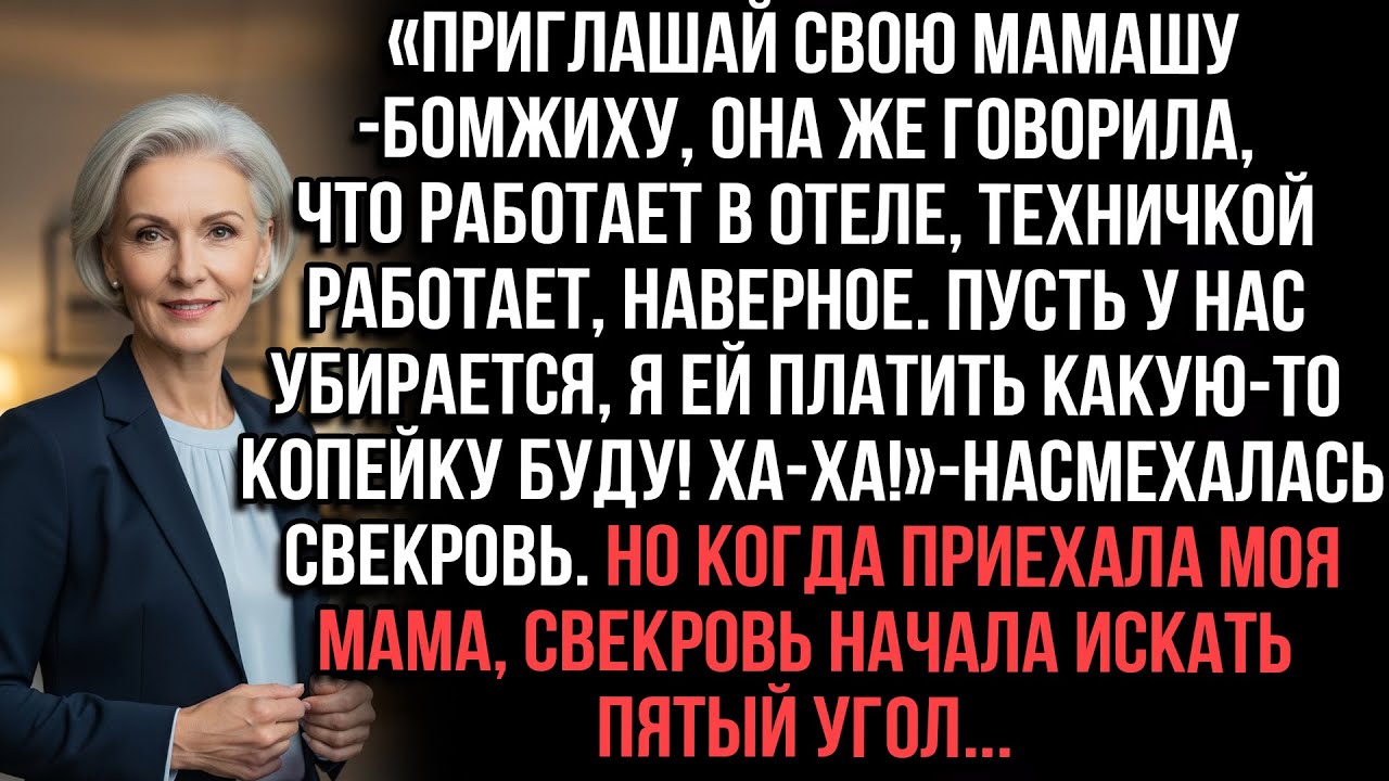 «Зови мамашу-бомжиху!» — смеялась свекровь. Но когда мама приехала, та начала искать пятый угол...