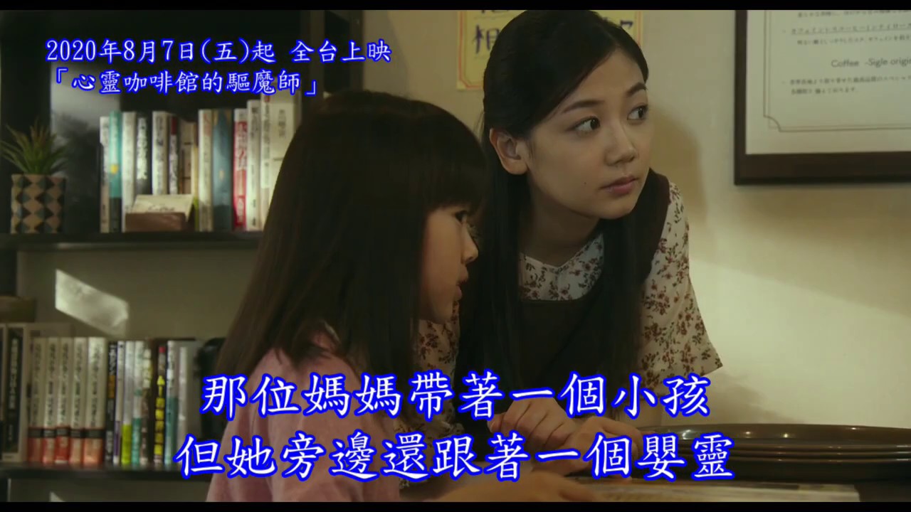 15秒cm 親子的不可思議之緣篇 心靈咖啡館的驅魔師 Youtube