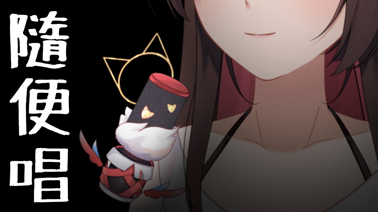 就連封面和唱歌一樣的隨便直播間 | MYViki