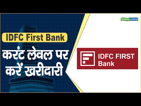 IDFC First Bank Share Price: करंट लेवल पर करें खरीदारी || Hot stocks || stock to invest