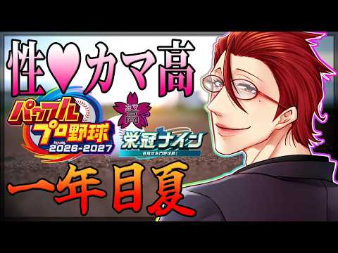 【パワプロ2026/栄冠ナイン】一年目 夏 県大会へ！！！！いくわよフレッシュ1期生！！！！【オカマ系Vtuber/桜井P】