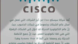 ماهي شهادة CISCO ؟