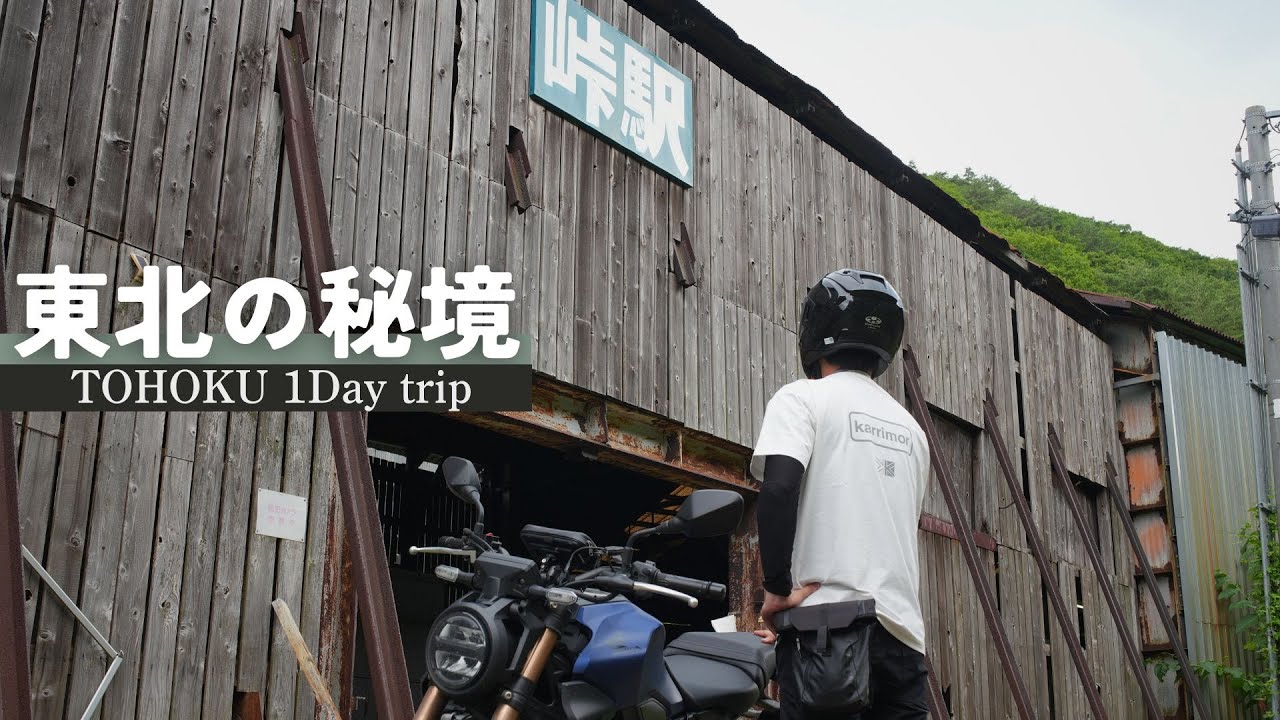 東北の山奥にこんな駅があったとは・・奥羽本線 峠駅と西吾妻スカイバレーを巡る日帰りツーリング【HONDA｜CB250R】