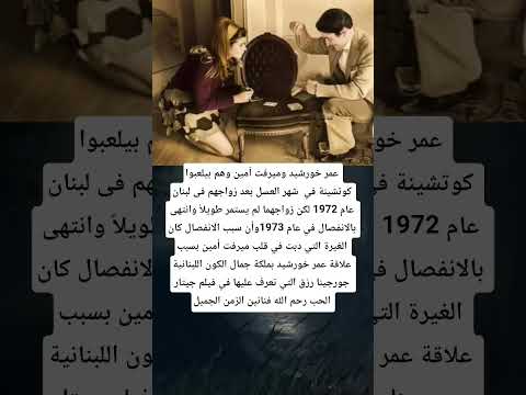 عمر خورشيد وميرفت أمين وهم بيلعبوا كوتشينة في شهر العسل بعد زواجهم فى لبنان عام 1972