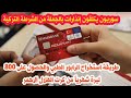طريقة استخراج تقرير وضع خاص والحصول على 800 ليرة شهريا من كرت الهلال الاحمر mp3